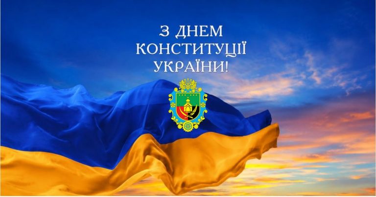 30 РОКІВ З ДНЯ ПРИЙНЯТТЯ КОНСТИТУЦІЇ УКРАЇНИ