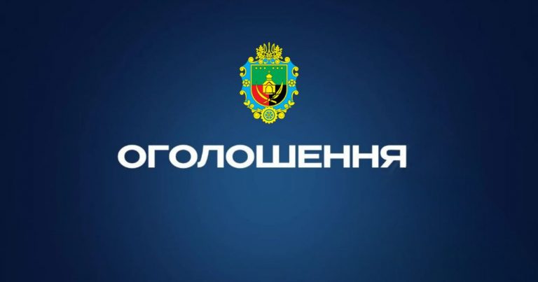 ОГОЛОШЕННЯ. ДО УВАГИ ГРОМАДЯН!