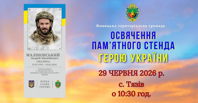 29 ЧЕРВНЯ ВІДБУДЕТЬСЯ ОСВЯЧЕННЯ ПАМ’ЯТНОГО СТЕНДА ГЕРОЮ АНДРІЮ МАЛІНОВСЬКОМУ В CЕЛІ ТЯЗІВ