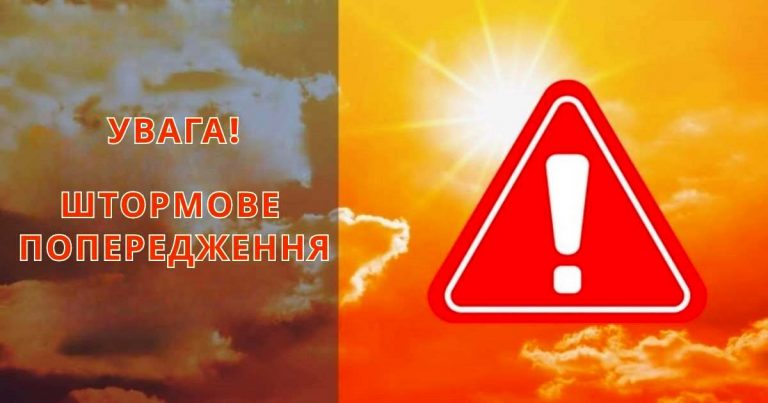 УВАГА! СПЕКА. ШТОРМОВЕ (МЕТЕО) ПОПЕРЕДЖЕННЯ