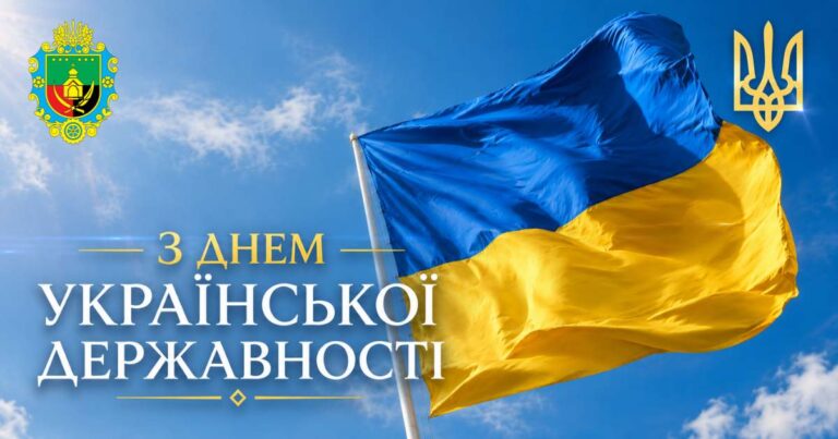 ВІТАЄМО З ДНЕМ УКРАЇНСЬКОЇ ДЕРЖАВНОСТІ!
