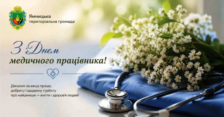 ШАНОВНІ МЕДИЧНІ ПРАЦІВНИКИ, ПРИЙМІТЬ ЩИРІ ВІТАННЯ З НАГОДИ ПРОФЕСІЙНОГО СВЯТА!