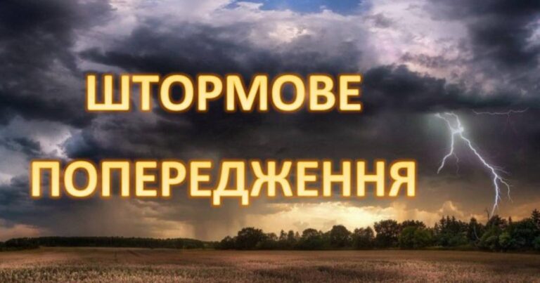 ШТОРМОВЕ (МЕТЕО) ПОПЕРЕДЖЕННЯ