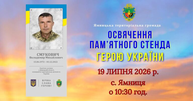 19 ЛИПНЯ ВІДБУДЕТЬСЯ ОСВЯЧЕННЯ ПАМ’ЯТНОГО СТЕНДА ГЕРОЮ ВОЛОДИМИРУ СМУКОВИЧУ В CЕЛІ ЯМНИЦЯ