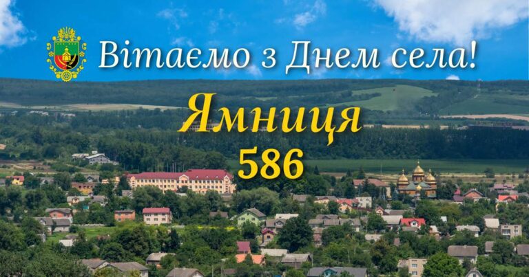 ЯМНИЦЯ ВІДЗНАЧАЄ 586-у РІЧНИЦЮ З ЧАСУ ЗАСНУВАННЯ. ВІТАЄМО!