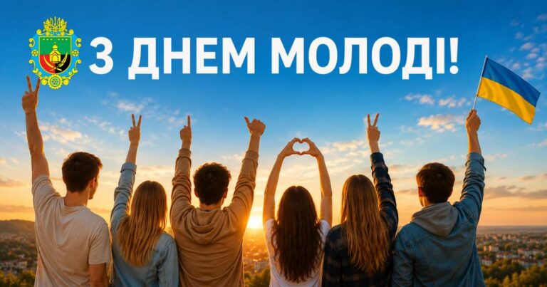 12 СЕРПНЯ – МІЖНАРОДНИЙ ДЕНЬ МОЛОДІ. ВІТАЄМО!