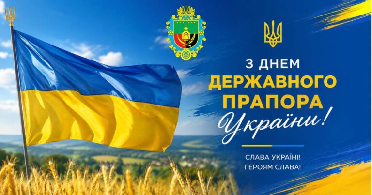 ВІТАННЯ З ДНЕМ ДЕРЖАВНОГО ПРАПОРА УКРАЇНИ!