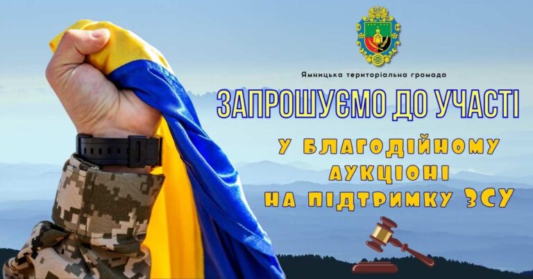ЗАПРОШУЄМО ДО УЧАСТІ У БЛАГОДІЙНОМУ АУКЦІОНІ!