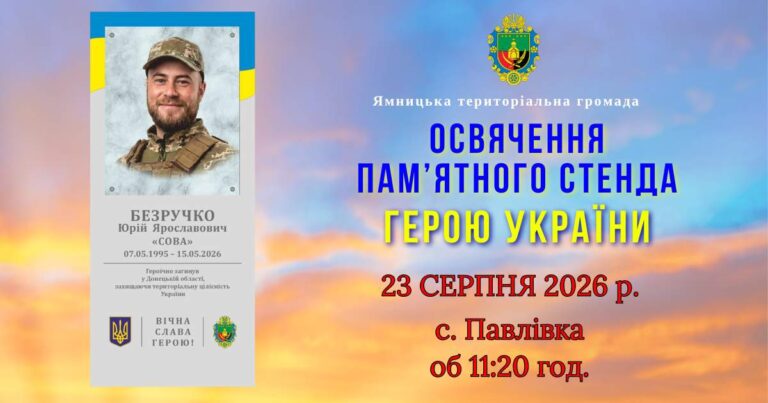 23 СЕРПНЯ ВІДБУДЕТЬСЯ ОСВЯЧЕННЯ ПАМ’ЯТНОГО СТЕНДА ГЕРОЮ ЮРІЮ БЕЗРУЧКУ В CЕЛІ ПАВЛІВКА