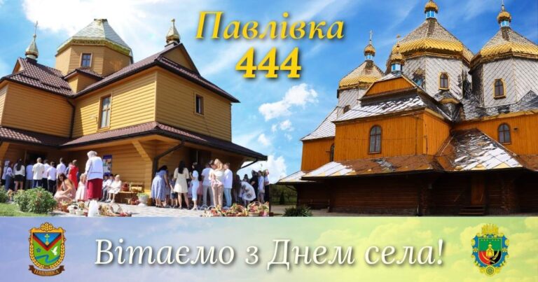 СЕЛО ПАВЛІВКА ВІДЗНАЧАЄ 444 РОКИ ВІД ПЕРШОЇ ПИСЕМНОЇ ЗГАДКИ. ВІТАЄМО!