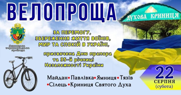 ВІДБУДЕТЬСЯ ВЕЛОПРОЩА ДО ДНЯ ДЕРЖАВНОГО ПРАПОРА ТА 35-ї РІЧНИЦІ НЕЗАЛЕЖНОСТІ УКРАЇНИ