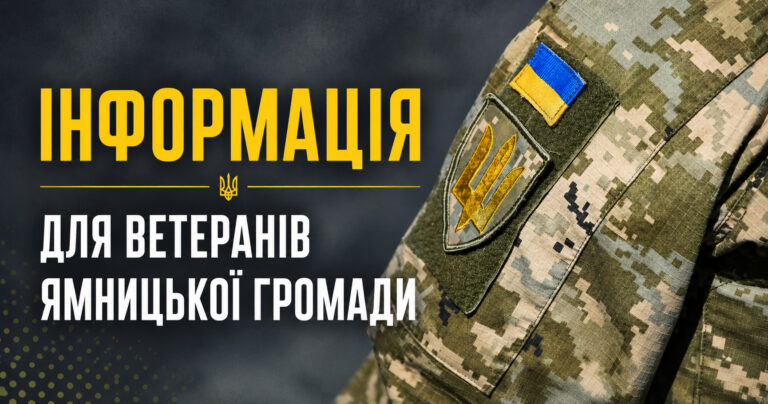 ІНФОРМАЦІЯ ДЛЯ ВЕТЕРАНІВ ЯМНИЦЬКОЇ ГРОМАДИ