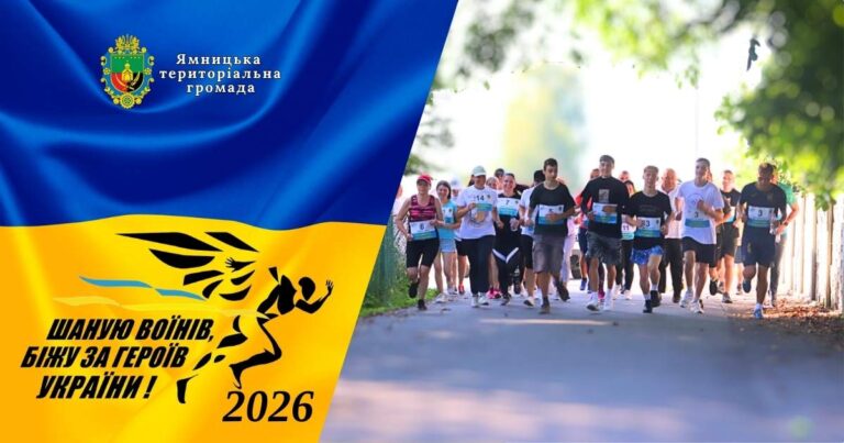 ЗАПРОШУЄМО ДОЛУЧИТИСЯ ДО ЗАБІГУ “ШАНУЮ ВОЇНІВ, БІЖУ ЗА ГЕРОЇВ УКРАЇНИ” 2026 У ЯМНИЦЬКІЙ ТЕРИТОРІАЛЬНІЙ ГРОМАДІ