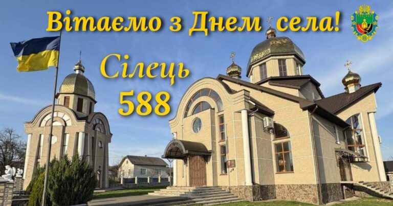 СІЛЕЦЬ ВІДЗНАЧАЄ 588 РОКІВ З ЧАСУ ЗАСНУВАННЯ. ВІТАЄМО З ДНЕМ СЕЛА!
