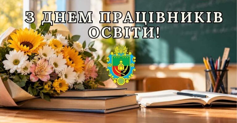 ШАНОВНІ ПРАЦІВНИКИ ОСВІТИ! ПРИЙМІТЬ ЩИРІ ВІТАННЯ З ПРОФЕСІЙНИМ СВЯТОМ!