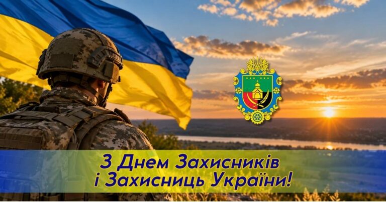 ЗАХИСНИКАМ І ЗАХИСНИЦЯМ УКРАЇНИ – НАША ВДЯЧНІСТЬ, ШАНА ТА НИЗЬКИЙ УКЛІН!