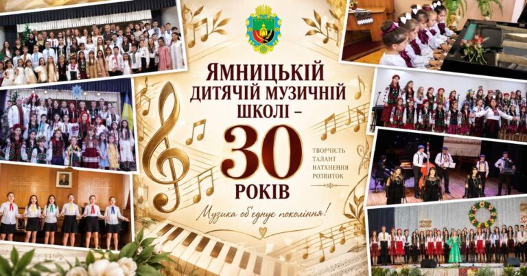 ЯМНИЦЬКІЙ ДИТЯЧІЙ МУЗИЧНІЙ ШКОЛІ – ЮВІЛЕЙНИХ 30 РОКІВ. ВІТАЄМО!