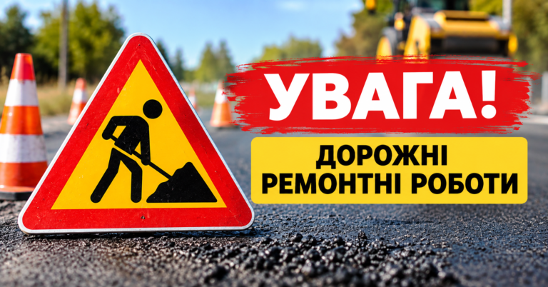УВАГА! ТИМЧАСОВЕ ПЕРЕКРИТТЯ ДОРОЖНЬОГО РУХУ