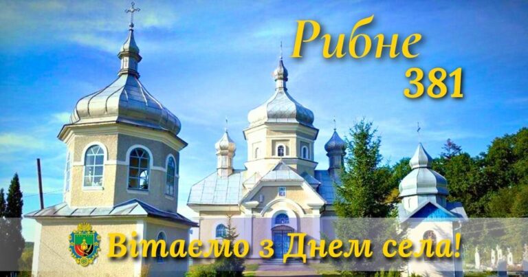 СЕЛУ РИБНЕ 381 РІК ВІД ЧАСУ ЗАСНУВАННЯ. ВІТАЄМО!