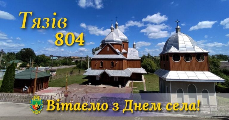 ТЯЗІВ ВІДЗНАЧАЄ 804 РОКИ З ЧАСУ ПЕРШОЇ ПИСЕМНОЇ ЗГАДКИ. ВІТАЄМО З ДНЕМ СЕЛА!