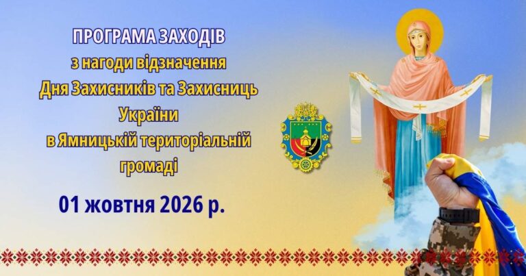 ЗАХОДИ З НАГОДИ ВІДЗНАЧЕННЯ В ЯМНИЦЬКІЙ ТГ ДНЯ ЗАХИСНИКІВ ТА ЗАХИСНИЦЬ УКРАЇНИ