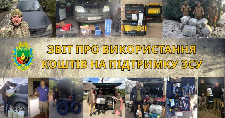ЗВІТ ПРО ВИКОРИСТАННЯ КОШТІВ НА ПІДТРИМКУ ЗСУ
